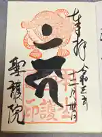 聖護院門跡の御朱印