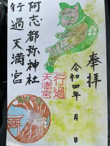 阿志都彌神社・行過天満宮の御朱印