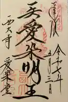 西大寺愛染堂(奈良県)