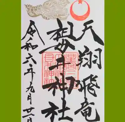 祖母井神社の御朱印