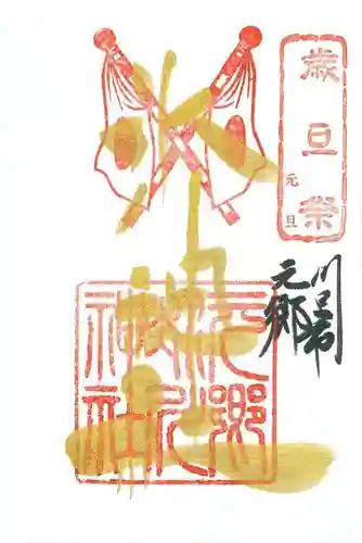 元郷氷川神社の御朱印