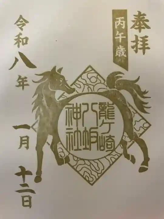 龍ケ崎八坂神社の御朱印