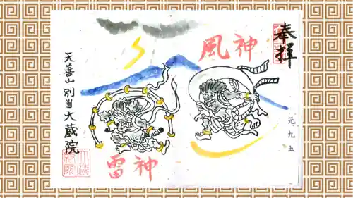 大蔵院の御朱印