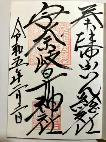 宇奈岐日女神社の御朱印 2023年02月