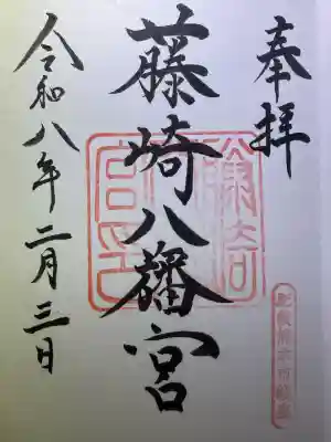 藤崎八旛宮の御朱印