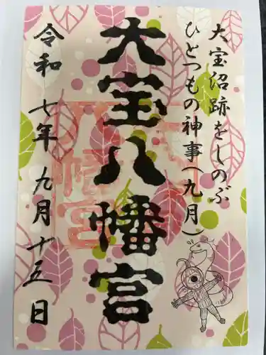 大宝八幡宮の御朱印