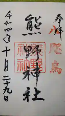 熊野神社の御朱印