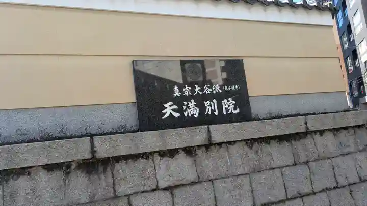 (東本願寺)天満別院(大阪府)