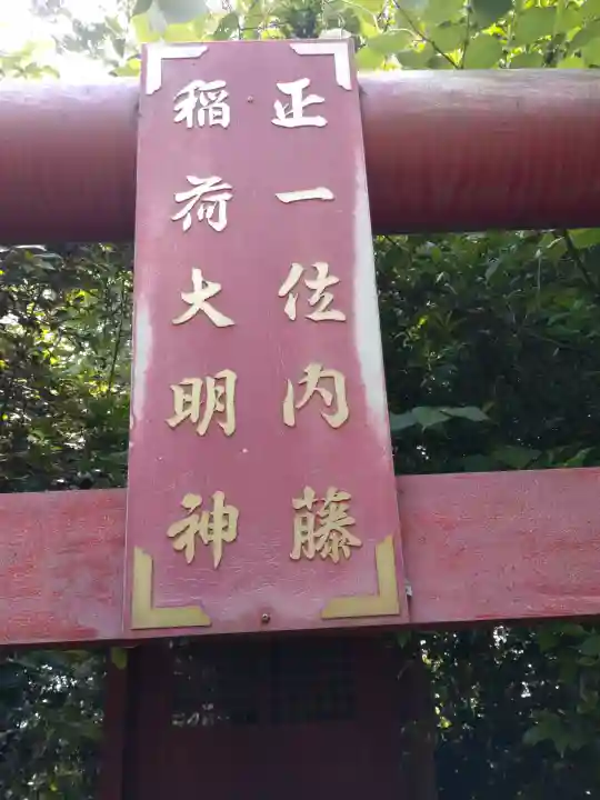 正一位内藤稲荷大明神の{uncategorized: "未分類", other: "その他", undefined: "問題あり", building: "その他建物", grave: "お墓", sacred_gate: "鳥居", guardian: "狛犬", statue: "像", buddha: "仏像", history: "歴史", nature: "自然", garden: "庭園", animal: "動物", pagoda: "塔", temizu: "手水舎", mountain_gate: "山門・神門", sanctuary: "本殿・本堂", subordinate: "末社・摂社", art: "芸術", scenery: "景色", jizo: "地蔵", ema: "絵馬", goshuin: "御朱印", omikuji: "おみくじ", items: "授与品その他", amulet: "お守り", goshuincho: "御朱印帳", eats: "食事", festival: "お祭り", votive_dance: "神楽", shichigosan: "七五三参", wedding: "結婚式", experience: "体験その他", initially: "初詣", around: "周辺", anti_infection: "感染症対策"}
