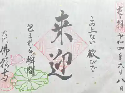 阿弥陀如来四十八願　来迎　500円