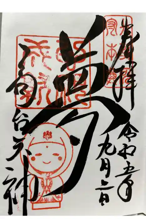 高台寺天満宮の御朱印