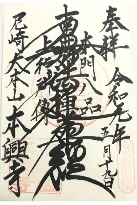 本興寺の御朱印