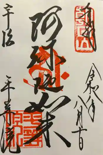 平等院の御朱印 2026年08月