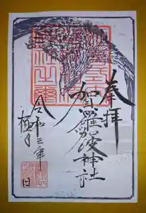 賀羅加波神社の御朱印 2021年12月01日(水)〜(2021年11月30日(火) 18時00分06秒投稿)