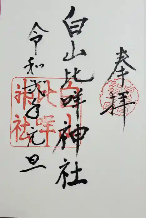 白山比咩神社の御朱印