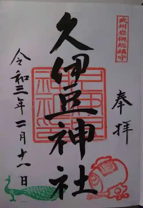 岩槻久伊豆神社の御朱印