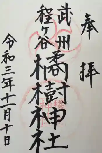 橘樹神社の御朱印 2021年11月