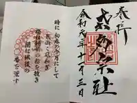 桑名宗社(春日神社)の御朱印