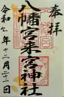 八幡宮來宮神社の御朱印