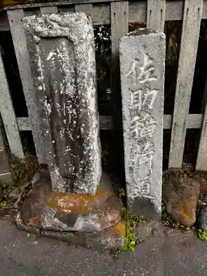佐助稲荷神社(神奈川県)