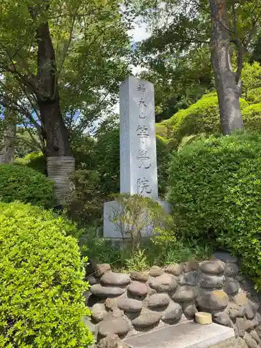 等覚院(神奈川県)