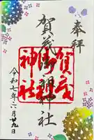 賀茂御祖神社(下鴨神社)の御朱印