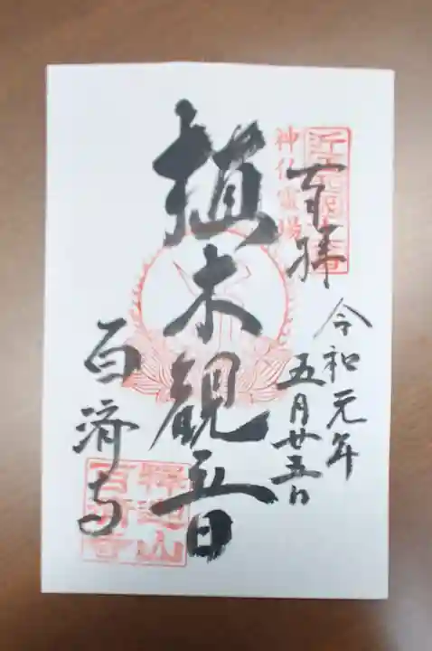 百済寺の御朱印