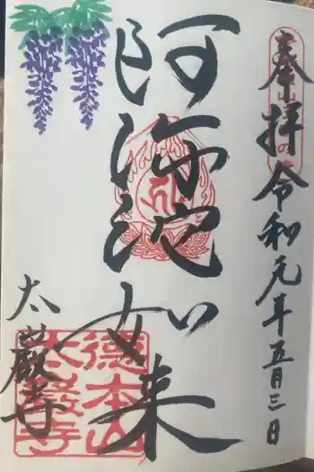太巌寺(ふじの寺)の御朱印 2019年05月