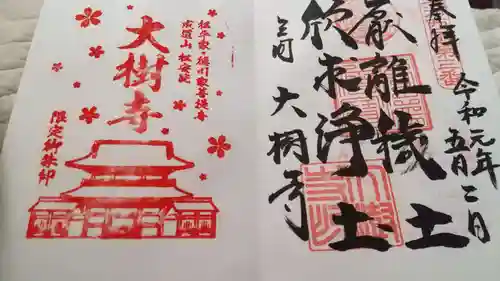 大樹寺（松安院大樹寺）の御朱印