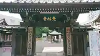 覚林寺の山門・神門
