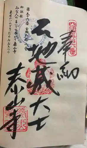 泰山寺の御朱印