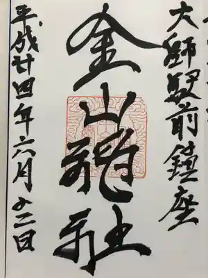 金山神社(若宮八幡宮境内社)の御朱印