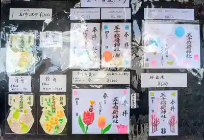 五十稲荷神社(栄寿稲荷神社)の御朱印
