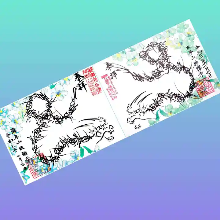 妙櫻寺の御朱印