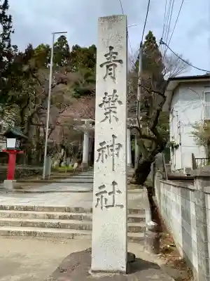 青葉神社(宮城県)