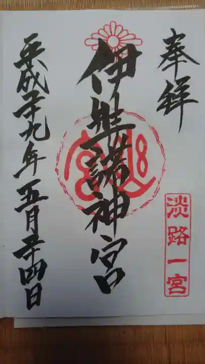 伊弉諾神宮の御朱印