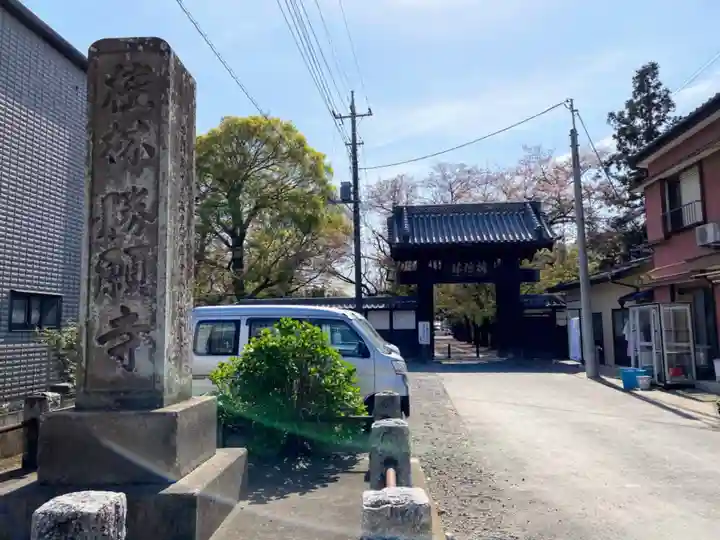 勝願寺(埼玉県)