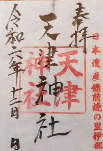天津神社の御朱印 2024年12月
