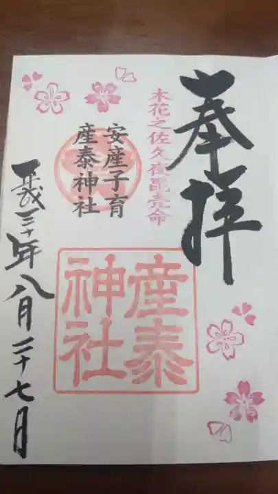 産泰神社の御朱印