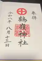 鶴嶺神社の御朱印帳