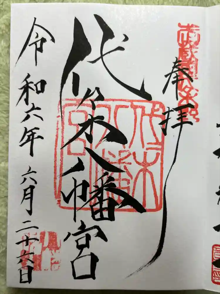 代々木八幡宮の御朱印