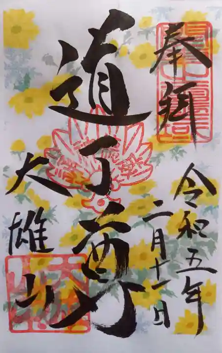 最乗寺(道了尊)の御朱印