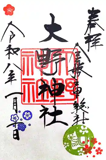 大野神社の御朱印 2026年01月