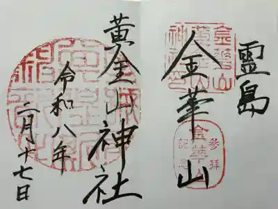 金華山黄金山神社の御朱印