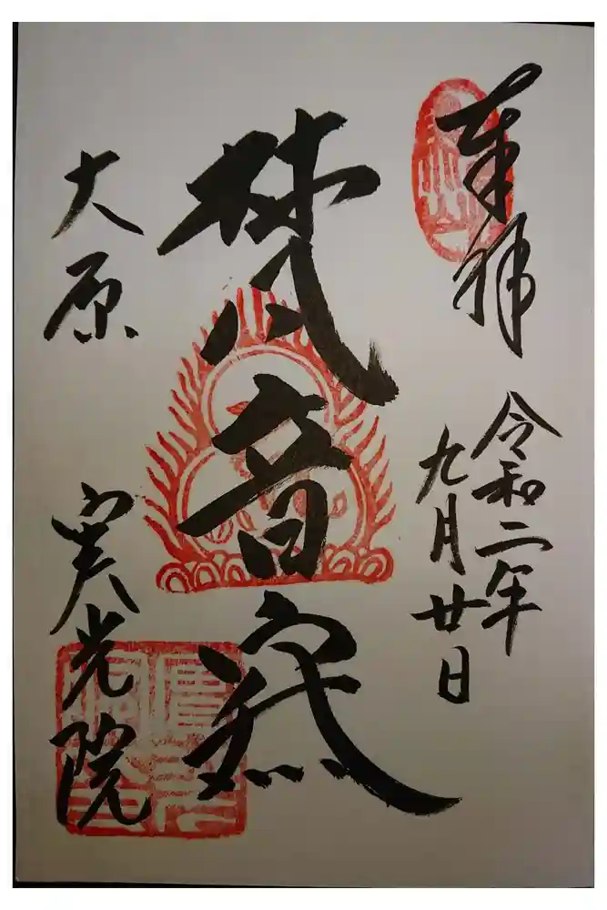 実光院の御朱印