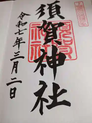 須賀神社の御朱印