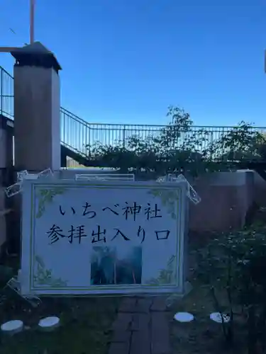 いちべ神社の建物その他