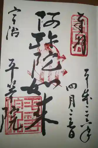 平等院の御朱印