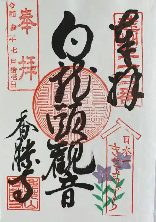 香勝寺の御朱印