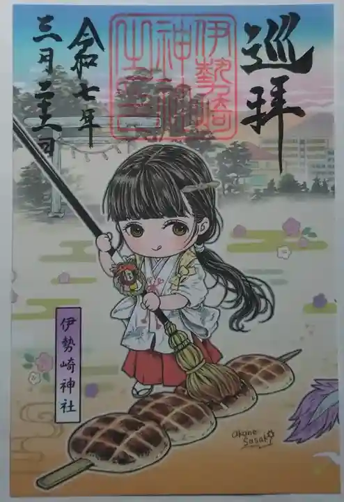 伊勢崎神社の御朱印